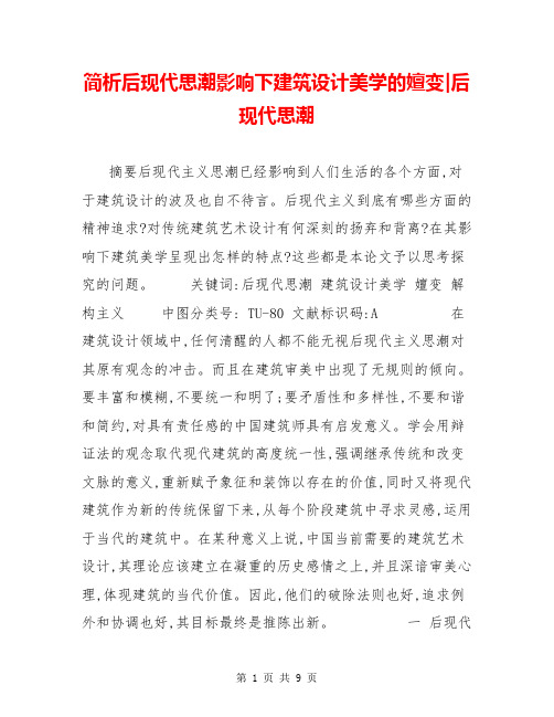 简析后现代思潮影响下建筑设计美学的嬗变-后现代思潮