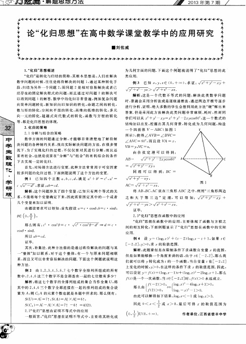 论“化归思想”在高中数学课堂教学中的应用研究