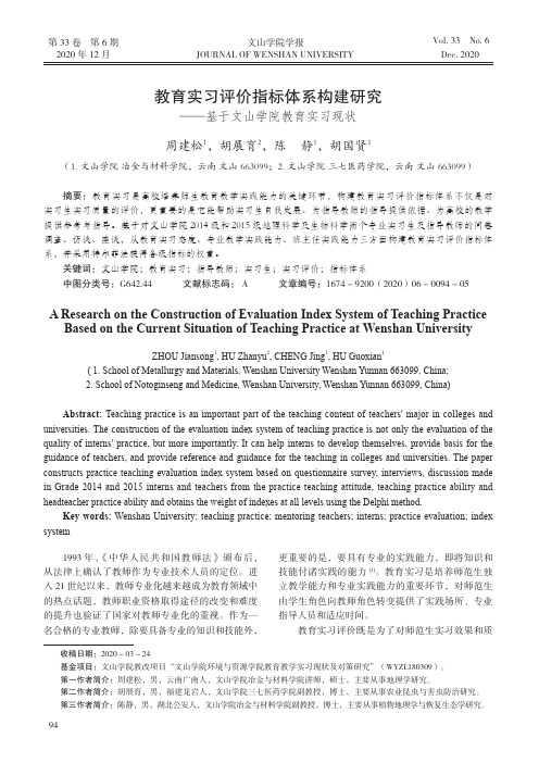 教育实习评价指标体系构建研究——基于文山学院教育实习现状