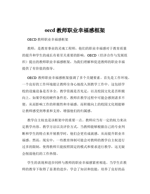 oecd教师职业幸福感框架