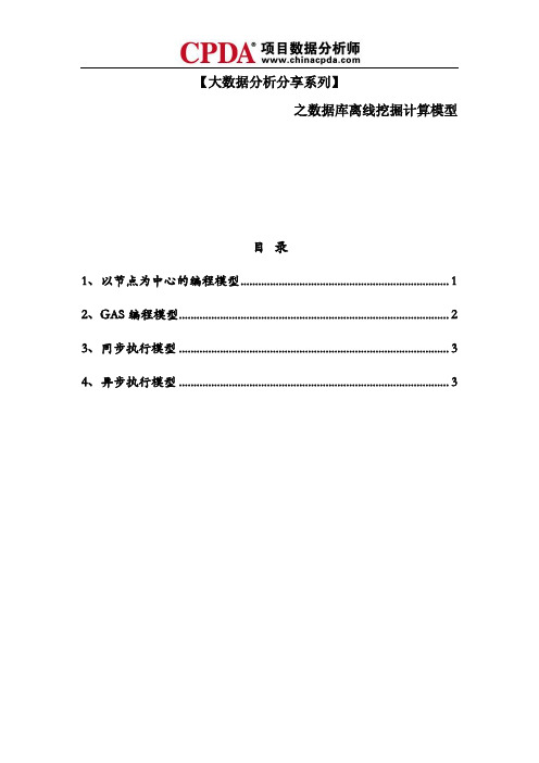 【大数据分析分享系列】之数据库离线挖掘计算模型