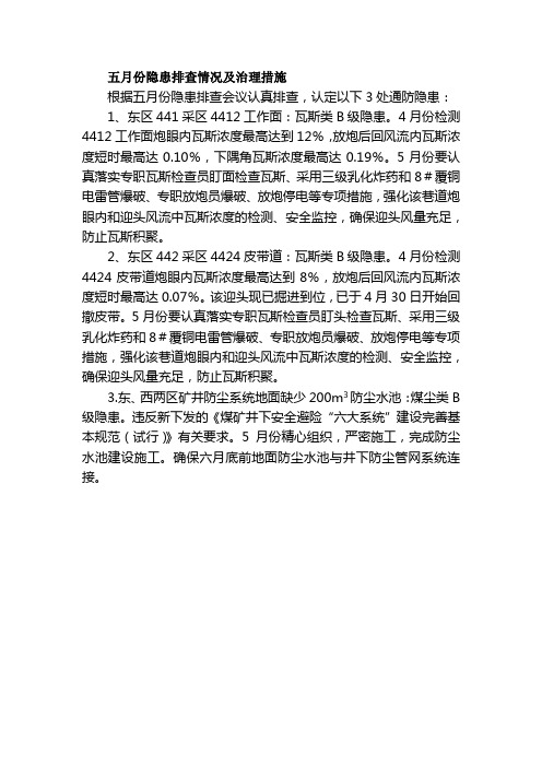 五月份隐患排查情况及治理措施