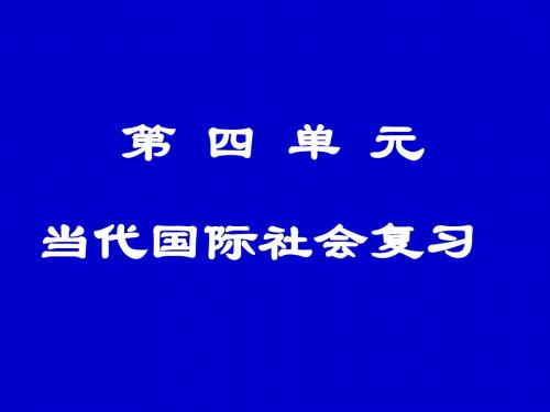 高一政治政治生活第四单元复习