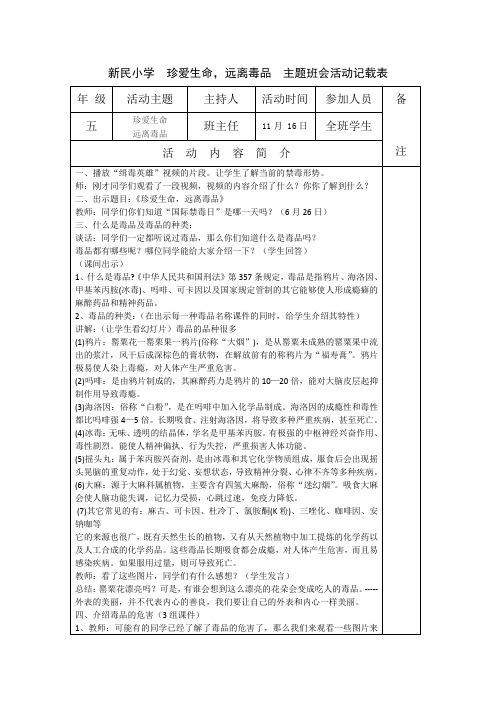 新民小学  珍爱生命远离毒品  主题班会活动记载表(5)