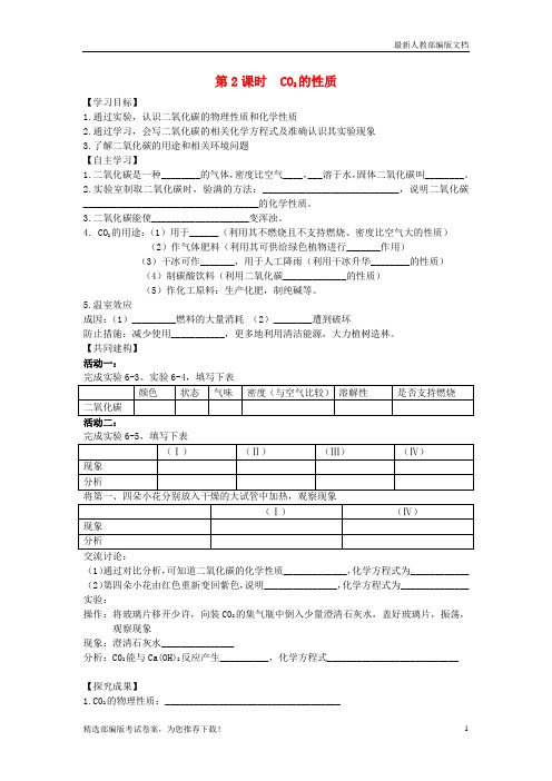 【推荐必做】九年级化学上册 6.3.2 二氧化碳的性质学案(无答案)(新版)鲁教版