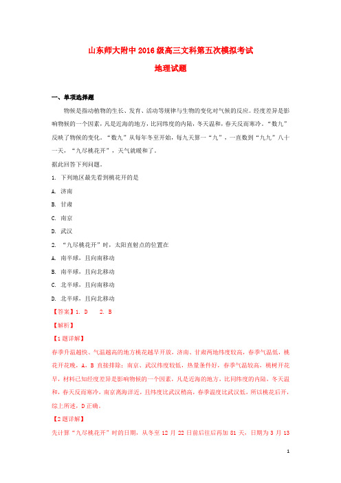 山东省山东师范大学附属中学2019届高三地理第五次模拟考试试卷(含解析)