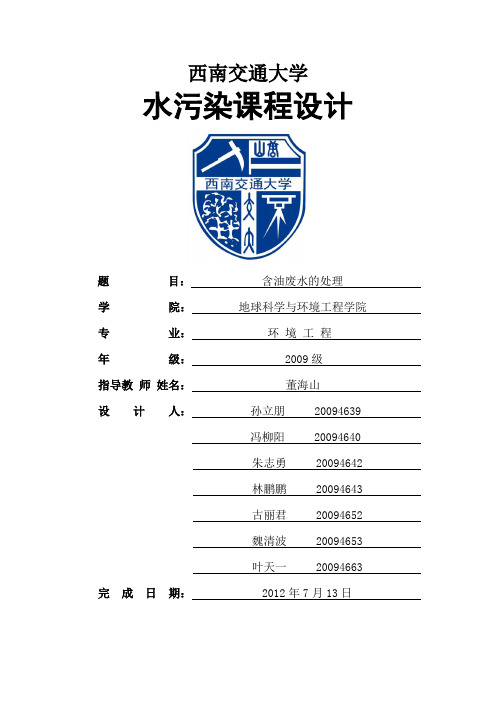 含油废水处理设计说明书