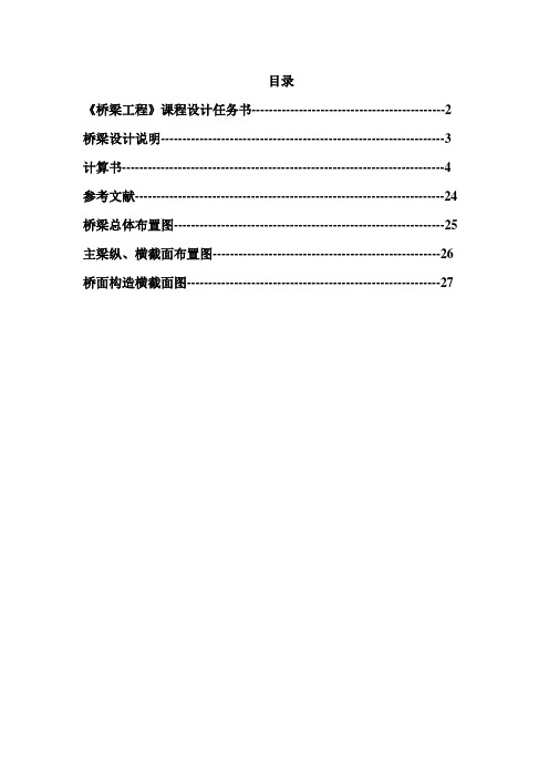 经典桥梁工程课程设计(新规范)