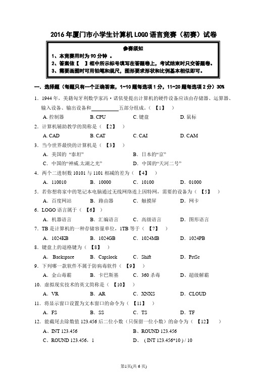 2016年厦门市小学生计算机LOGO语言竞赛(初赛)试卷