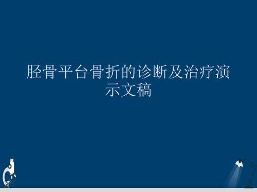 胫骨平台骨折的诊断及治疗演示文稿