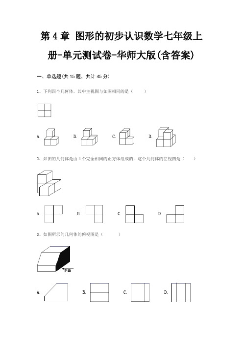 第4章 图形的初步认识数学七年级上册-单元测试卷-华师大版(含答案)