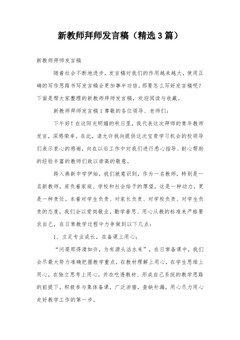 新教师拜师发言稿(精选3篇)