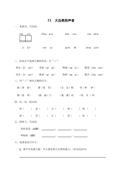 部编《大自然的声音》三年级上册语文一课一练(带答案).pdf