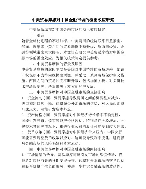 中美贸易摩擦对中国金融市场的溢出效应研究