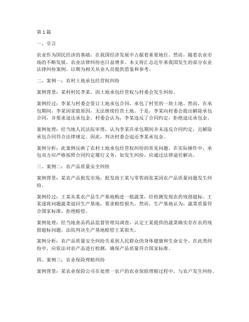 农业法律纠纷案例汇总(3篇)
