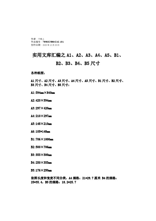 实用文库汇编之A1、A2、A3、A4、A5、B1、B2、B3、B4、B5尺寸-b3尺寸