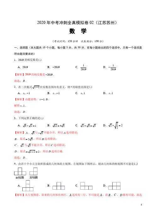 冲刺卷2-2020年中考冲刺全真模拟卷(江苏苏州)(解析版)