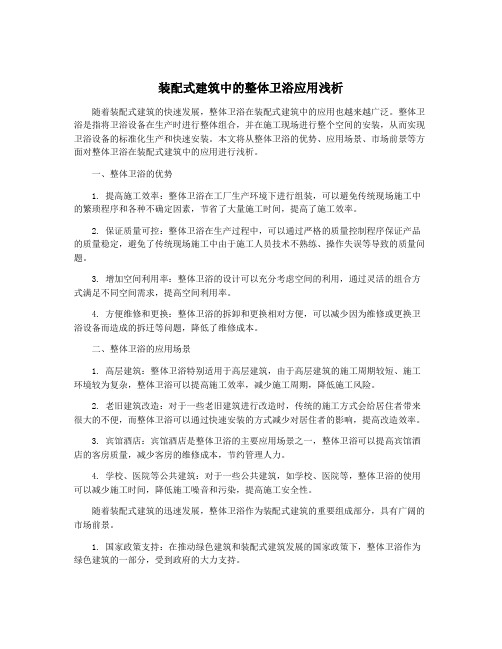 装配式建筑中的整体卫浴应用浅析