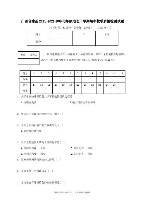 广西合浦县2021-2021学年七年级第二学期期中教学质量检测地理试卷(无答案)