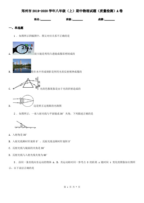 郑州市2019-2020学年八年级(上)期中物理试题(质量检测)A卷