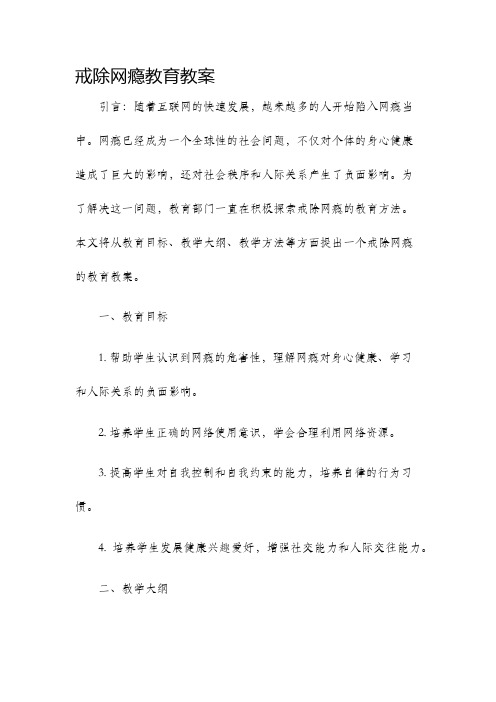 戒除网瘾教育教案