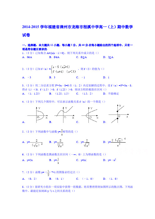 福建省漳州市龙海市程溪中学2014-2015学年高一上学期期中数学试卷 Word版含解析
