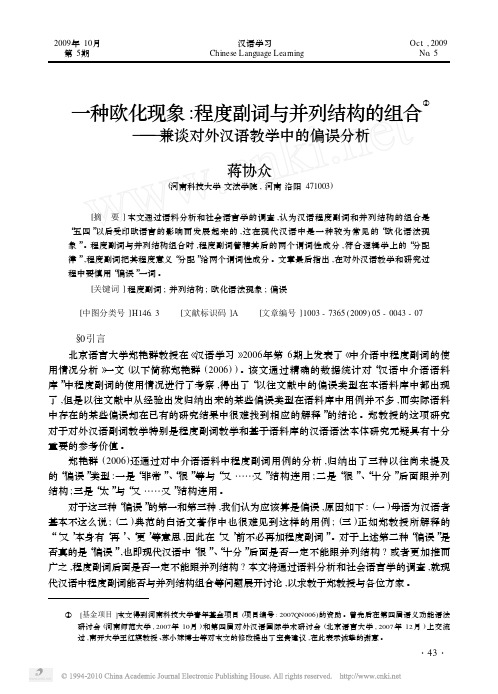 一种欧化现象_程度副词与并列结构的组合_兼谈对外汉语教学中的偏误分析