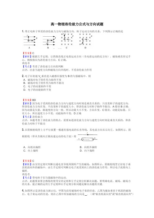 高一物理洛伦兹力公式与方向试题
