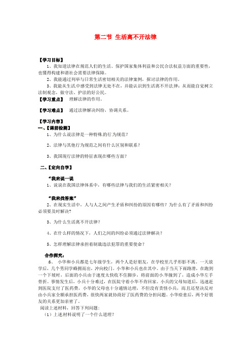 湖南省益阳市第六中学七年级政治上册 第五单元 走进法律  5.2生活离不开法律学案(无答案) 湘教版