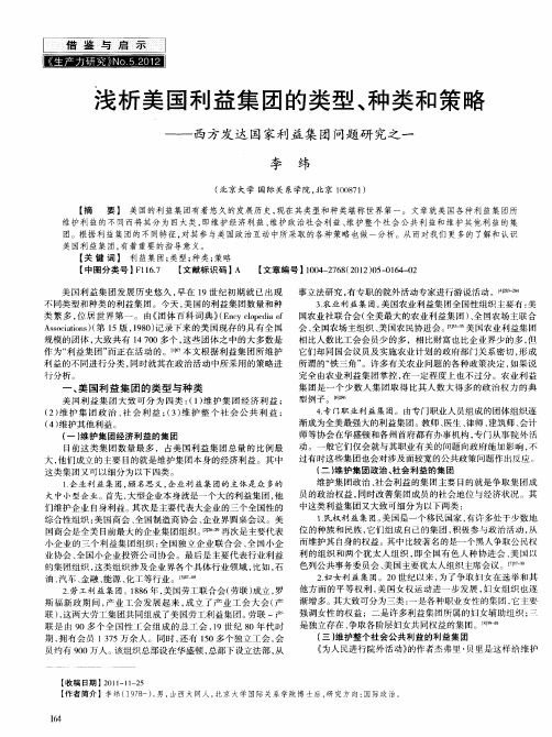 浅析美国利益集团的类型、种类和策略——西方发达国家利益集团问题研究之一