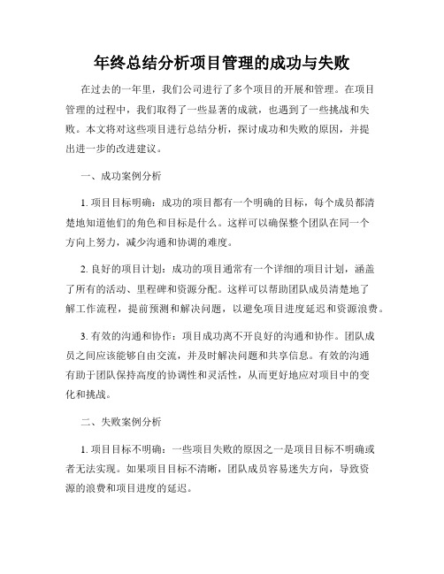 年终总结分析项目管理的成功与失败