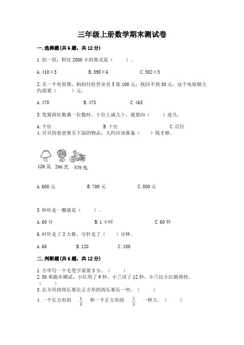 三年级上册数学期末测试卷含答案(培优a卷)