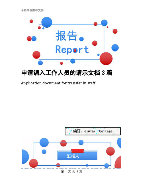 申请调入工作人员的请示文档3篇