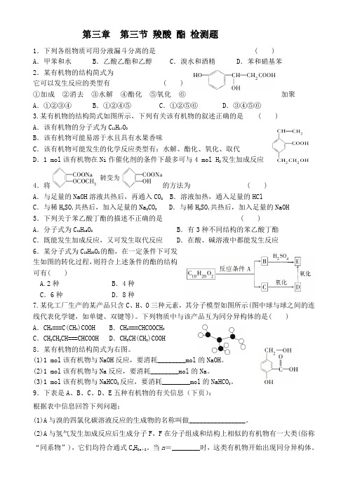 人教版  化学选修5  第三章 烃的含氧衍生物  第三节 羧酸 酯 检测试题(有答案)