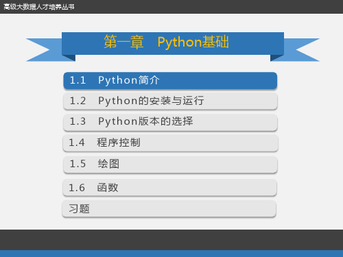 Python程序设计：第1章 Python基础