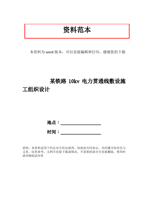 某铁路10kv电力贯通线敷设施工组织设计