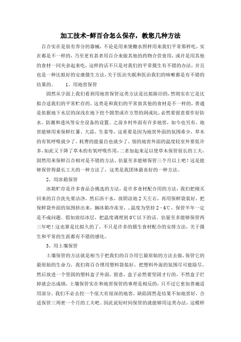 加工技术-鲜百合怎么保存,教您几种方法