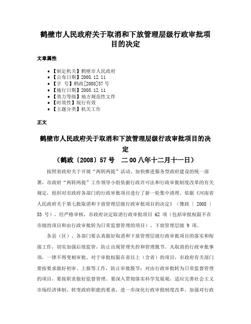 鹤壁市人民政府关于取消和下放管理层级行政审批项目的决定