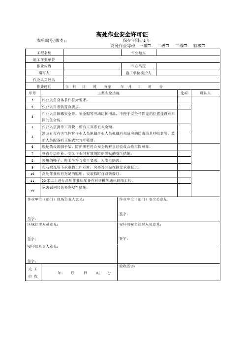 高处作业安全许可证