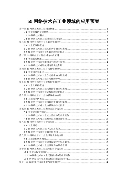 5G网络技术在工业领域的应用预案