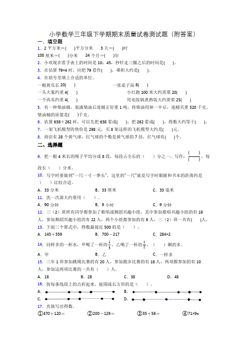 小学数学三年级下学期期末质量试卷测试题(附答案)