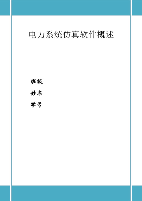 电力系统运行与控制电力系统仿真软件概述