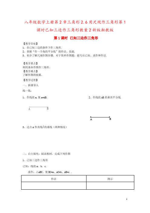 八年级数学上册第2章三角形2.6用尺规作三角形第1课时已知三边作三角形教案2新版湘教版