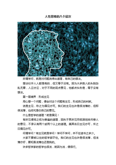 人性思维的八个层次