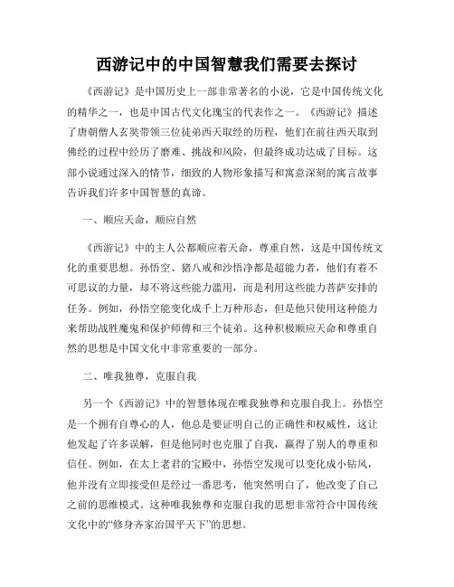 西游记中的中国智慧我们需要去探讨