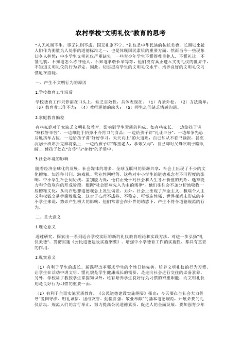 农村学校“文明礼仪”教育的思考