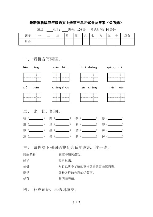 最新冀教版三年级语文上册第五单元试卷及答案(必考题)