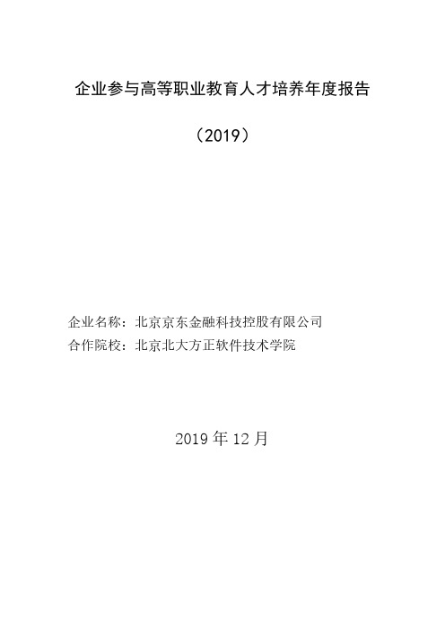 企业参与高等职业教育人才培养年度报告