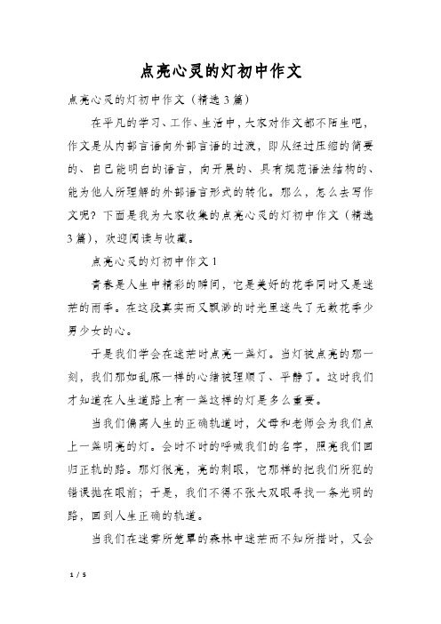 点亮心灵的灯初中作文