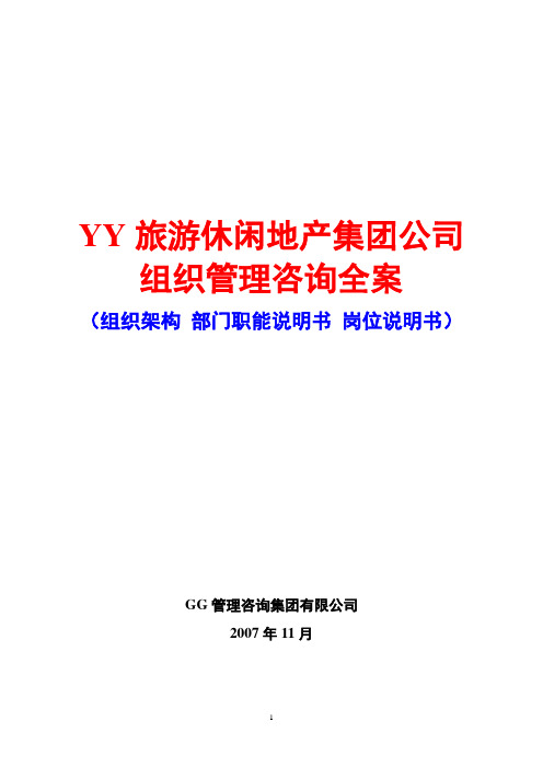 YY旅游休闲地产集团公司组织管理咨询全案(组织架构 部门职能说明书 岗位说明书)